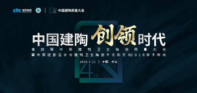 第四届建筑卫生陶瓷质量大会暨中国硅酸盐学会建筑卫生陶瓷专业委员会